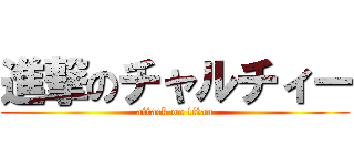 進撃のチャルチィー (attack on titan)