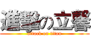 進擊の立馨 (attack on titan)