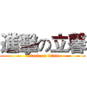 進擊の立馨 (attack on titan)