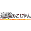 進撃のこじやん (attack on kojiyan)