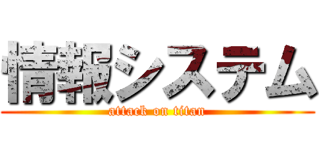 情報システム (attack on titan)