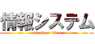 情報システム (attack on titan)