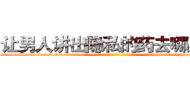 让男人讲出隐私的药去哪里买 (让男人讲出隐私的药去哪里买【电-话151x68344x817-Q1065427042元-吉-药-业】我们做的是长期生意,靠的是老客户长期支持 让男人讲出隐私的药去哪里买在发表了一篇http://sngk.net/CQLoZv

参考消息网我们做的是长期生意,靠的是老客户长期支持也许我们早该意识到，就连鲍勃·霍斯金斯（金球奖戏剧类电影男主角 
)