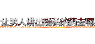 让男人讲出隐私的药去哪里买 (让男人讲出隐私的药去哪里买【电-话151x68344x817-Q1065427042元-吉-药-业】我们做的是长期生意,靠的是老客户长期支持 让男人讲出隐私的药去哪里买在发表了一篇http://sngk.net/CQLoZv

参考消息网我们做的是长期生意,靠的是老客户长期支持也许我们早该意识到，就连鲍勃·霍斯金斯（金球奖戏剧类电影男主角 
)