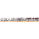 让男人讲出隐私的药去哪里买 (让男人讲出隐私的药去哪里买【电-话151x68344x817-Q1065427042元-吉-药-业】我们做的是长期生意,靠的是老客户长期支持 让男人讲出隐私的药去哪里买在发表了一篇http://sngk.net/CQLoZv

参考消息网我们做的是长期生意,靠的是老客户长期支持也许我们早该意识到，就连鲍勃·霍斯金斯（金球奖戏剧类电影男主角 
)