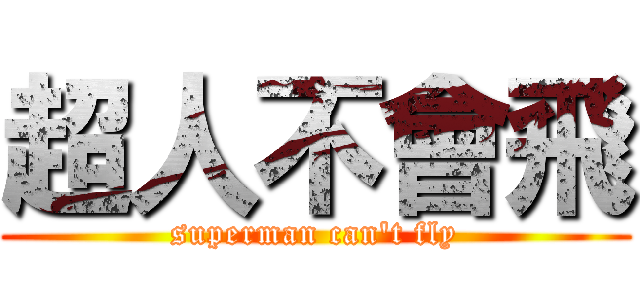超人不會飛 (superman can\'t fly)