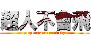 超人不會飛 (superman can\'t fly)