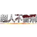 超人不會飛 (superman can\'t fly)