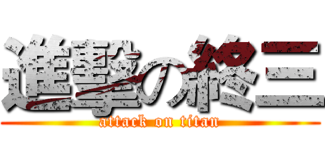 進擊の終三 (attack on titan)
