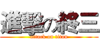 進擊の終三 (attack on titan)