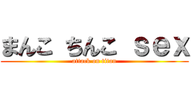 まんこ ちんこ ｓｅｘ (attack on titan)