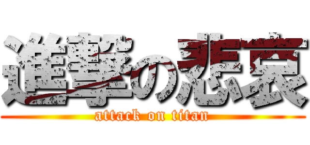進撃の悲哀 (attack on titan)
