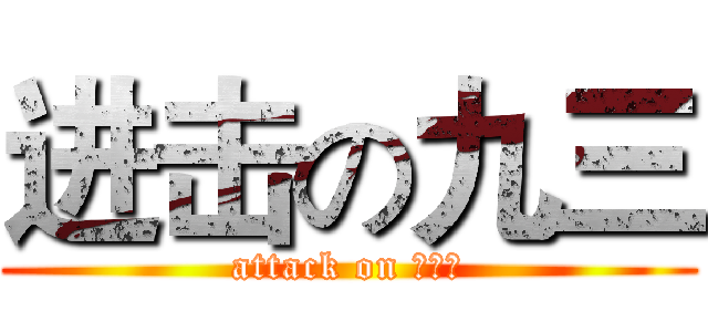 进击の九三 (attack on 育婴、)