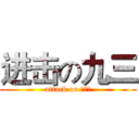 进击の九三 (attack on 育婴、)