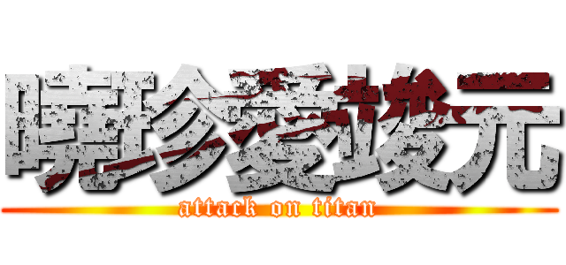 曉珍愛竣元 (attack on titan)