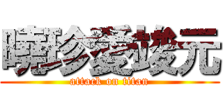 曉珍愛竣元 (attack on titan)