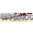 曉珍愛竣元 (attack on titan)