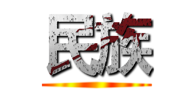 民族 ()