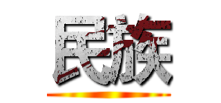 民族 ()