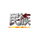 民族 ()