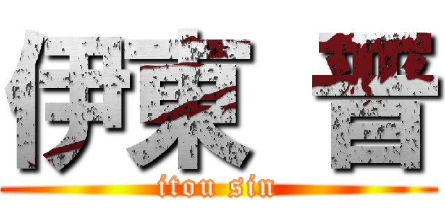 伊東 晋 (itou sin)