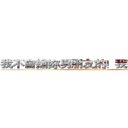 我不會搶妳男朋友的！我有我自己了 (DON'T WORRIED)