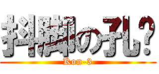 抖脚の孔鸡 (Kon-3)