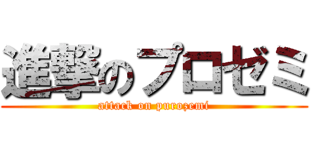 進撃のプロゼミ (attack on purozemi)
