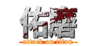 佑磨 (attack on titan)