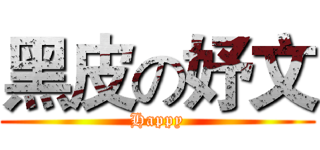 黑皮の妤文 (Happy)