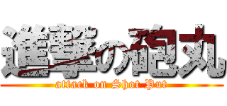 進撃の砲丸 (attack on Shot Put)