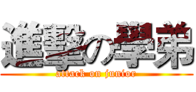 進擊の學弟 (attack on junior)