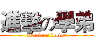 進擊の學弟 (attack on junior)