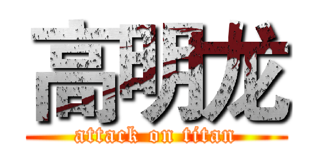 高明龙 (attack on titan)