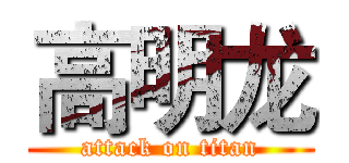 高明龙 (attack on titan)