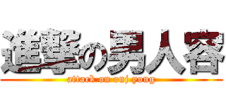 進撃の男人容 (attack on onj yong)