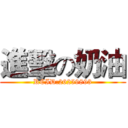 進擊の奶油 (RCID:26259893)
