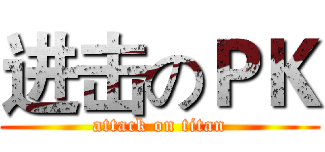 进击のＰＫ (attack on titan)