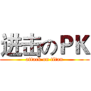 进击のＰＫ (attack on titan)