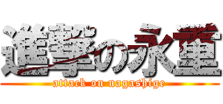 進撃の永重 (attack on nagashige)