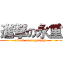 進撃の永重 (attack on nagashige)