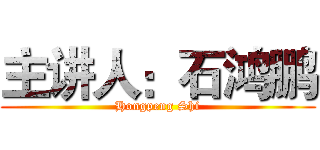 主讲人：石鸿鹏 (Hongpeng Shi)