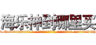 海乐神到哪里买 (海乐神到哪里买【电-话151x68344x817-Q1065427042元-吉-药-业】我们做的是长期生意,靠的是老客户长期支持 海乐神到哪里买在发表了一篇http://sngk.net/ih3Dmg

参考消息网我们做的是长期生意,靠的是老客户长期支持也许我们早该意识到，就连鲍勃·霍斯金斯（金球奖戏剧类电影男主角 
)