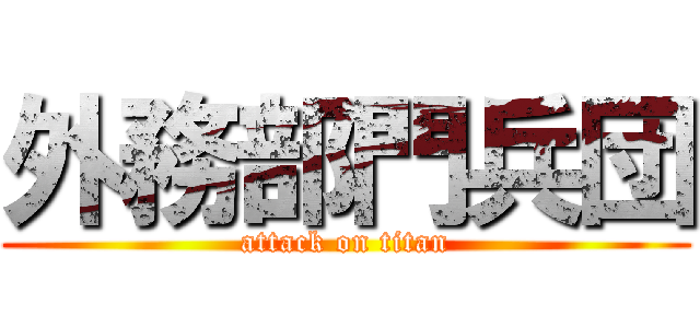 外務部門兵団 (attack on titan)