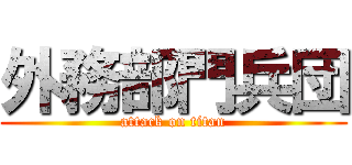 外務部門兵団 (attack on titan)