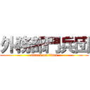 外務部門兵団 (attack on titan)