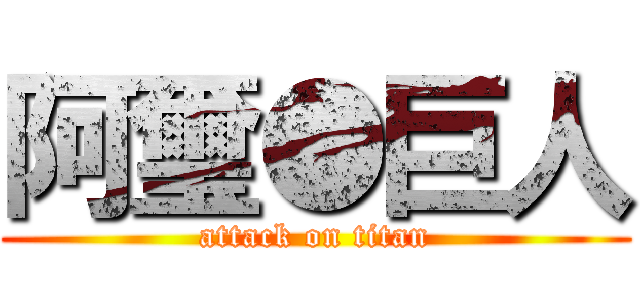 阿璽●巨人 (attack on titan)