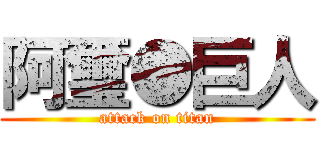 阿璽●巨人 (attack on titan)