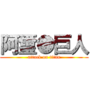 阿璽●巨人 (attack on titan)