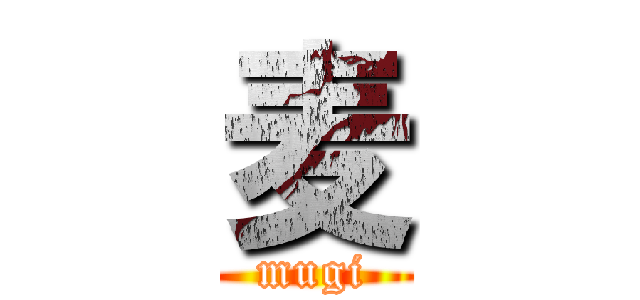 麦 (mugi)